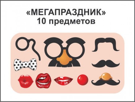 Фотобутафория  "Мега праздник"(10 предметов). Київ. фото 1