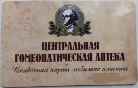 Скидочная 5% карта гомеопатической аптеки № 5, Одесса. Одесса. фото 1 Скидочная 5% карта гомеопатической аптеки № 5, Одесса. Одесса. фото 1