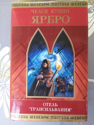 Челси Куинн Ярбро. Отель «Трансильвания» Шедевры мистики фантастики приключени. Запоріжжя. фото 1 Челси Куинн Ярбро. Отель «Трансильвания» Шедевры мистики фантастики приключени. Запоріжжя. фото 1