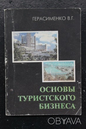 Книга | Основы туристского бизнеса (1997 г)

Автор: Герасименко В.Г
Издательс. . фото 1