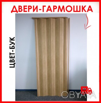 Дверь гармошка - цвет бук, размер 81х203см! Отправка по Украине
Двери-гармошка -. . фото 1