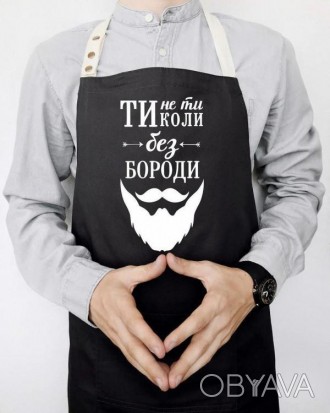 Мужской фартук для кухни из саржи Arivans "Ти не ти, коли без бороди", 78х62х120. . фото 1
