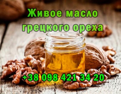 Масло грецкого ореха. Київ. фото 1 Масло грецкого ореха. Київ. фото 1