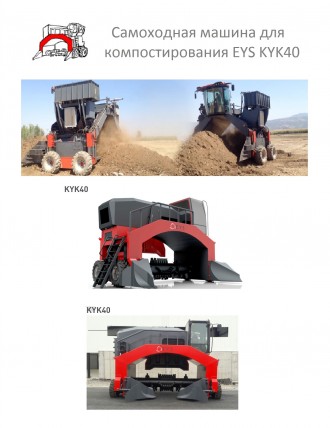 Самоходные компостирующие машины серии KYK были разработаны специально для крупн. . фото 10