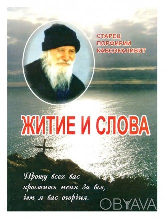 Порфирий Кавсокаливит
Афонский старец Порфирий - наш современник. Ему понятны н. . фото 1