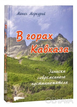 В горах Кавказа. Записки современного пустынножителя. Пустынники Кавказских гор . . фото 1