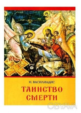 В монографии профессора Афинского университета Н. Василиадиса освещается важнейш. . фото 1