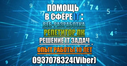 Обучение на компьютере, создание сайтов, репетитор, курсы пк. Одесса. фото 1 Обучение на компьютере, создание сайтов, репетитор, курсы пк. Одесса. фото 1