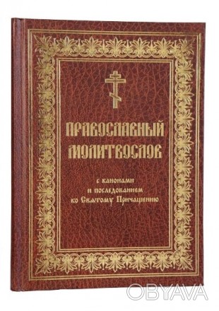 Православный молитвослов с канонами (церковно-славянский, очень крупный шрифт)
. . фото 1