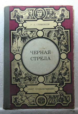 Книга | Черная стрела. Роберт Льюис Стивенсон. (1983 год). Одесса. фото 1 Книга | Черная стрела. Роберт Льюис Стивенсон. (1983 год). Одесса. фото 1