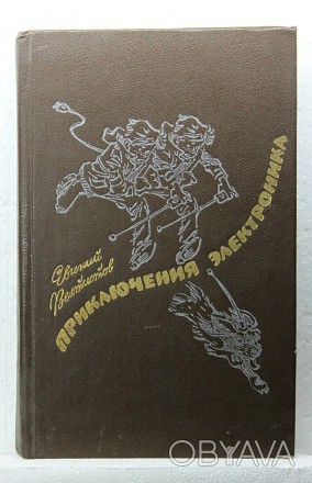 Книга | Приключения Электроника. Евгений Велтистов. (1986 г)