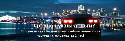 Автоломбард в Киеве Киев, Автоломбард Киев кредит под залог автомобиля — э. . фото 2
