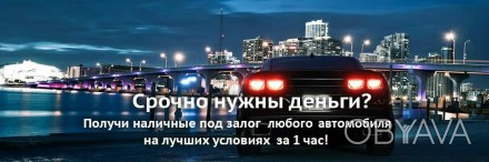 Автоломбард в Киеве Киев, Автоломбард Киев кредит под залог автомобиля — э. . фото 1