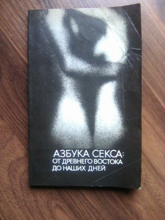 Продам книгу "Азбука Секса" от древнего востока до наших дней. Издание. . фото 2