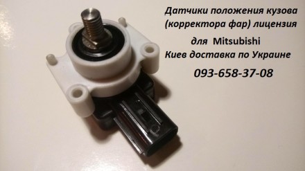 Датчик положения кузова 8651A095. Киев. фото 1 Датчик положения кузова 8651A095. Киев. фото 1
