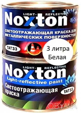  3 л Светоотражающая краска Нокстон для металла Белая
Светоовозвращающая краска . . фото 1