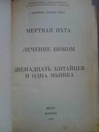 Библиотека авантюрного и фантастического романа М. Норд 1993 г. 351 стр. твёрдый. . фото 7