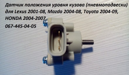 Продам  датчик положения кузова новые лицензия Для Lexus 2001-08, Mazda 2004-08,. . фото 2