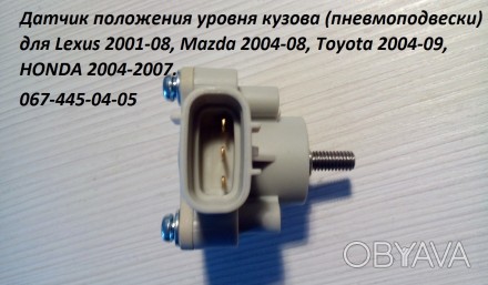 Продам  датчик положения кузова новые лицензия Для Lexus 2001-08, Mazda 2004-08,. . фото 1
