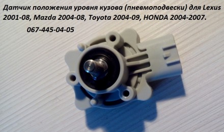 Продам  датчик положения кузова новые лицензия  Для Lexus 2001-08, Mazda 2004-08. . фото 3