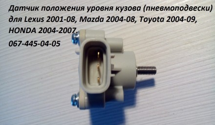 Продам  датчик положения кузова новые лицензия  Для Lexus 2001-08, Mazda 2004-08. . фото 2