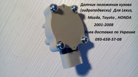 Продам  датчик положения кузова новые лицензия. Для Lexus 2001-08, Mazda 2004-08. . фото 3