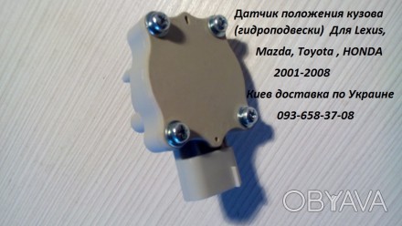 Продам датчик положения кузова  новые лицензия  Для Lexus 2001-08, Mazda 2004-08. . фото 1