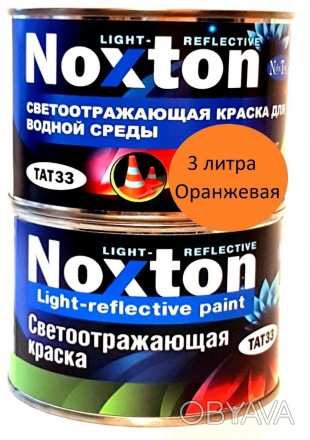 Водостойкая светоотражающая краска Нокстон для водной среды. Фасовка - 3 л
Цвет:. . фото 1