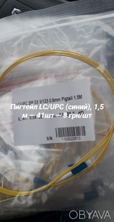 Пигтейл﻿﻿﻿﻿﻿﻿﻿﻿﻿ LC/UPC (синий), 1,5 м — 41шт — 8 грн/шт. . фото 1