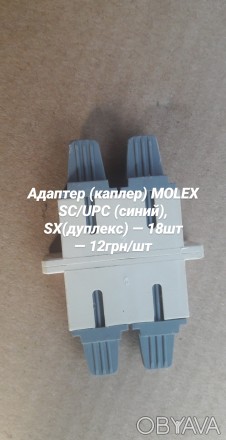 Адаптер (каплер) MOLEX SC/UP﻿C (﻿сини﻿й), SX(дуплекс) — 18шт —﻿ ﻿12г. . фото 1