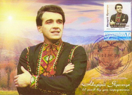 Картмаксимум "65 лет от рождения Назарий Яремчук". Київ. фото 1 Картмаксимум "65 лет от рождения Назарий Яремчук". Київ. фото 1