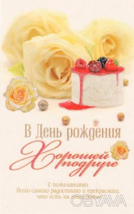Почтовая открытка "В День Рождения хорошей подруге"
с пожеланиями всего самого р. . фото 1