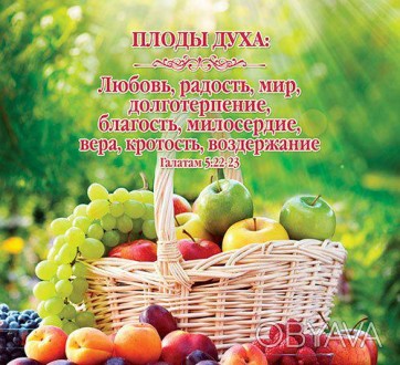 Плакат "Плоды духа"
Размер: 34 х 30,5 см.. . фото 1
