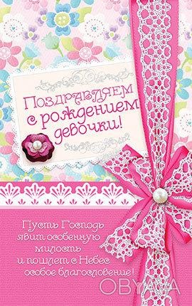 Почтовая открытка "Поздравляем с Рождением Девочки!"
Пусть Господь явит особенну. . фото 1