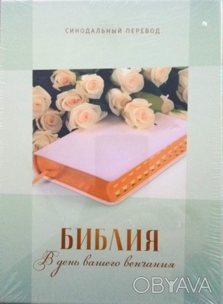Свадебная Библия (в день Вашего венчания).
Библия подарочная на русском языке в . . фото 1