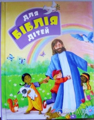 У книжечці "Для дітей Біблія" ви знайдете близько 50 коротких оповідань про Бога. . фото 1