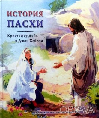 Иисус был распят почти две тысячи лет тому назад. На третий день Он воскрес из м. . фото 1