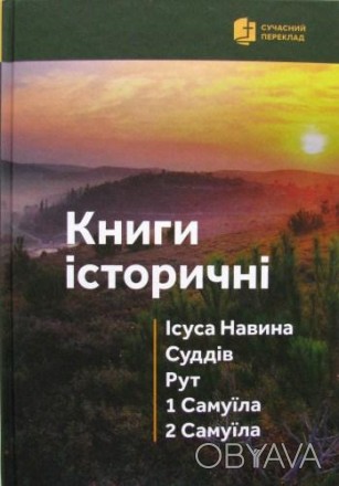 Книги історичні – підготовлений варіант окремих книг сучасного українського пере. . фото 1