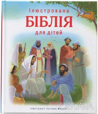 Ця чудово ілюстрована книга, що увібрала кращі біблійні історії, допоможе юним ч. . фото 1