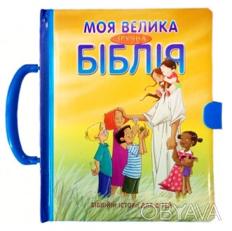Моя велика зручна Біблія. Біблійні історії для дітей
40 улюблених біблійних істо. . фото 1