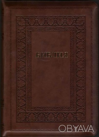 Канонические книги Ветхого и Нового завета на русском языке в Синодальном перево. . фото 1