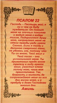 Соломенное панно "Псалом 22" Молитва Господня размер 28 х 56 см.. Харків. фото 1 Соломенное панно "Псалом 22" Молитва Господня размер 28 х 56 см.. Харків. фото 1