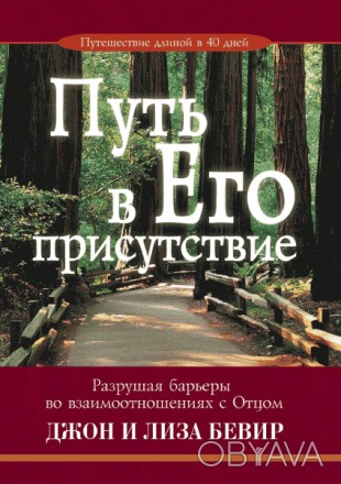 С удивительной честностью и библейской проницательностью Джон и Лиза Бевир иссле. . фото 1