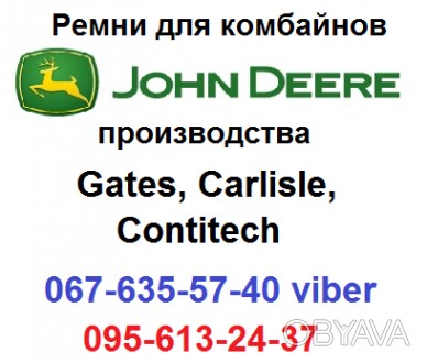 H177383, 0203437 ремнь приводной Джон Дир, John Deere ппроизводства Gates, США J. . фото 1