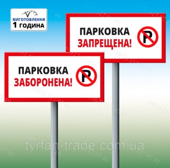 Табличка парковка заборонена на стовпчику ніжці штирі 200х300мм. Київ. фото 1 Табличка парковка заборонена на стовпчику ніжці штирі 200х300мм. Київ. фото 1