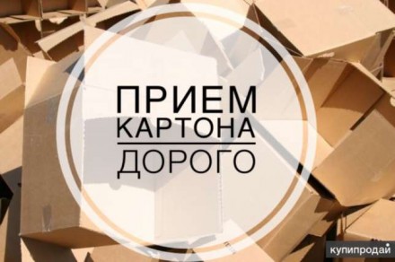 Покупаем и принимаем картон с вывозом и вашим привозом в Киеве. Київ. фото 1 Покупаем и принимаем картон с вывозом и вашим привозом в Киеве. Київ. фото 1