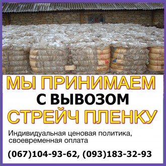 Прием и вывоз стретч пленки в Киеве от 300 кг.. Киев. фото 1 Прием и вывоз стретч пленки в Киеве от 300 кг.. Киев. фото 1