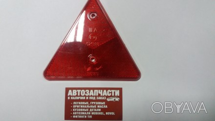 Катафот треугольный красный
Купить катафот Автомелочь с доставкой по Украине
Нов. . фото 1