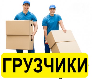 Послуги Вантажників. Вантажники, Грузчики, Вивіз Буд Сміття. Ровно. фото 1 Послуги Вантажників. Вантажники, Грузчики, Вивіз Буд Сміття. Ровно. фото 1