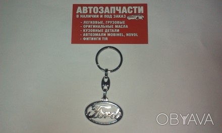 Брелок на ключи Ford 
Купить брелок в магазине Автомелочь с доставкой по Украине. . фото 1
